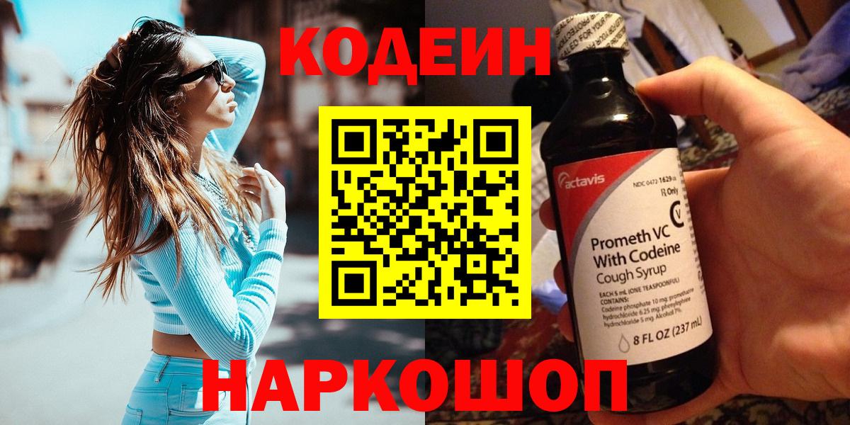 Киреевск  Codein Purple Drank  Вход с VPN  Кодеин напиток Lean (лин) 
